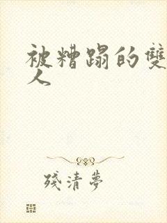 被糟蹋的双性美人