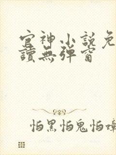 官神小说免费阅读无弹窗