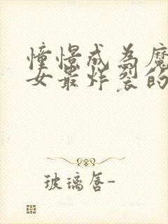 憧憬成为魔法少女最炸裂的一集