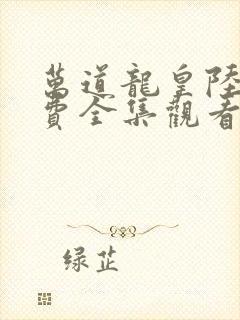 万道龙皇陆鸣免费全集观看