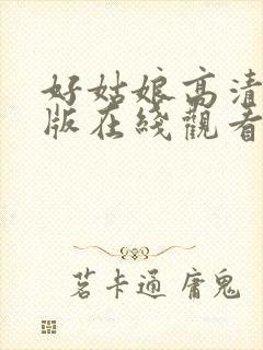 好姑娘高清完整版在线观看