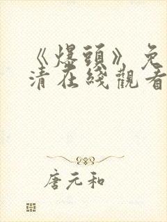 《爆头》免费高清在线观看完整版