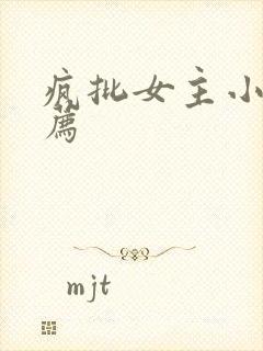 疯批女主小说推荐