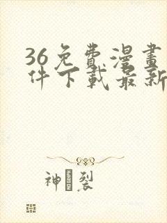 36免费漫画软件下载最新版