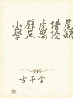 小壁虎借尾巴教学反思优缺点