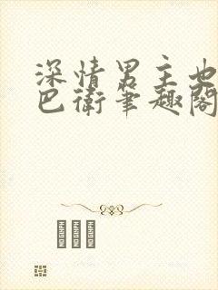 深情男主也出轨巴卫笔趣阁