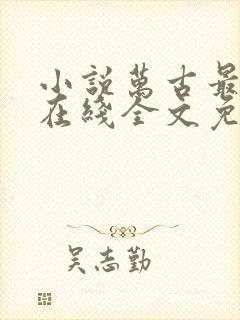 小说万古最强宗在线全文免费阅读封面