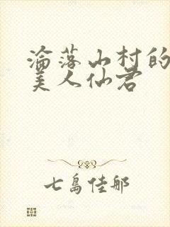 沦落山村的双性美人仙君封面