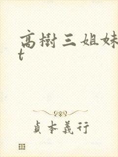 高树三姐妹txt