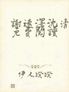 谢远泽沈清全文免费阅读