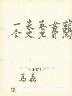 一夫五女胡本兴全文免费阅读