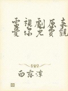 电视剧原来我很爱你免费观看全集