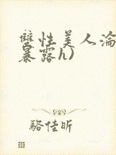 双性美人沦陷(暴露h)