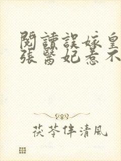 阅读误嫁皇叔嚣张医妃惹不得封面