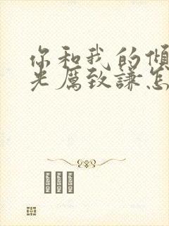 你和我的倾城时光厉致谦怎么死的