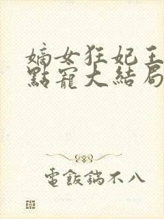 嫡女狂妃王爷轻点宠大结局封面