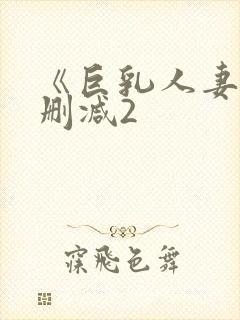 《巨乳人妻》无删减2