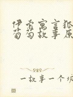 伊索寓言狐狸和葡萄故事原文