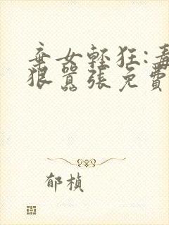 弃女轻狂:毒妃狠嚣张免费