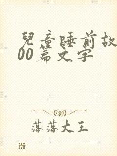 儿童睡前故事100篇文字