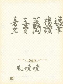 秦玉莲杨逸小说免费阅读笔趣阁