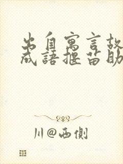 出自寓言故事的成语揠苗助长还有哪些