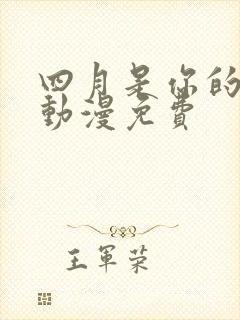 四月是你的谎言动漫免费