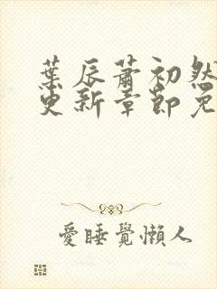 叶辰萧初然刚刚更新章节免费阅读笔