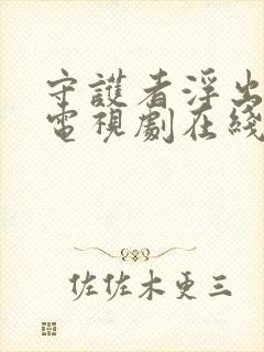 守护者浮出水面电视剧在线全集剧情