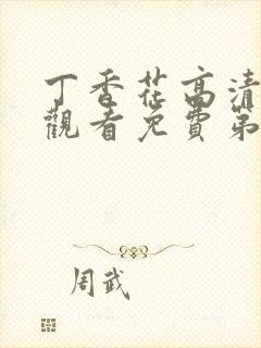 丁香花高清在线观看免费第三季