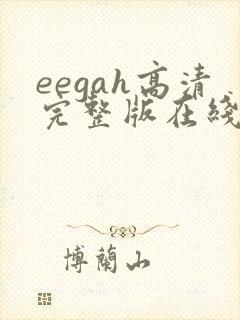eegah高清完整版在线观看
