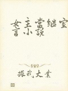 女主当继室的古言小说