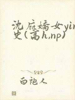 沈府娇女yin史(高h,np)