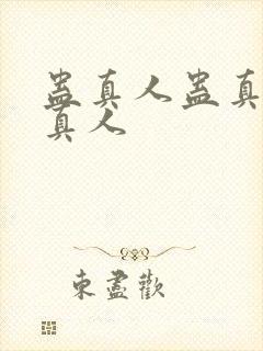 蛊真人蛊真人蛊真人