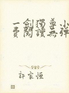 一剑独尊小说免费阅读无弹窗