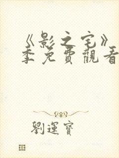 《影之宅》第三季免费观看