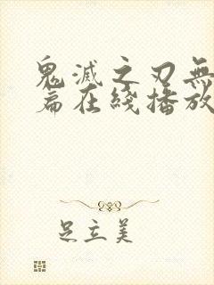 鬼灭之刃无限城篇在线播放