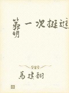 第一次挺进苏雨萌