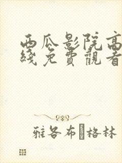 西瓜影院高清在线免费观看