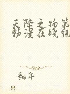 天降之物第一季动漫在线观看封面