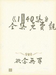 《1–40集》全集免费观看电视剧封面