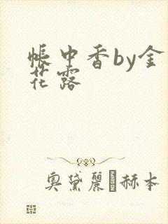帐中香by金银花露