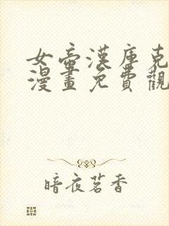 女帝汉库克同人漫画免费观看封面