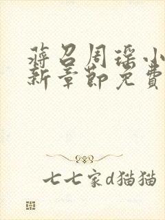 蒋召周瑶小说最新章节免费阅读笔趣