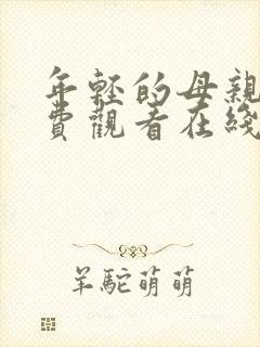 年轻的母亲4免费观看在线