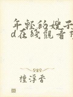 年轻的嫂子4hd在线观看视频