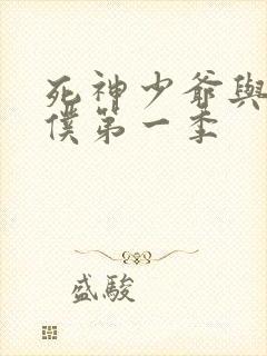 死神少爷与黑女仆第一季