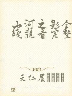 山河之影全集在线观看完整版免费