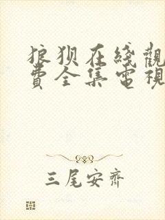 狼狈在线观看免费全集电视剧高清