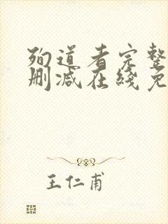 殉道者完整版未删减在线免费观看